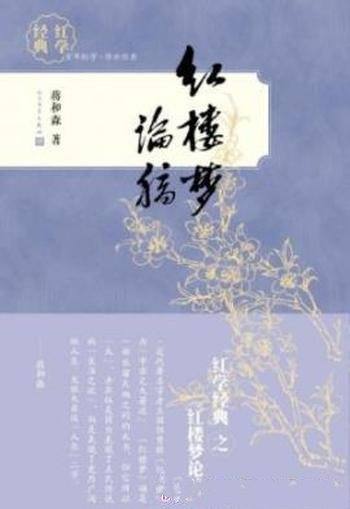 《红楼梦论稿》蒋和森/马克思主义美学和文艺学理论