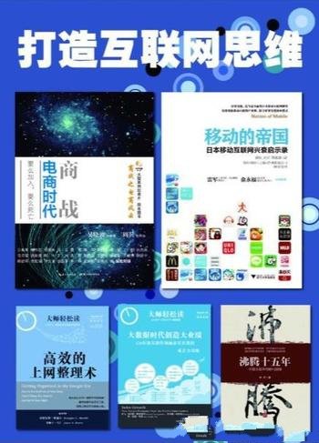 《打造互联网思维系列》[5本]/商战+移动的帝国等