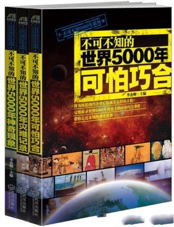 《不可不知的世界5000年灾难记录可怕巧合等》套装3册