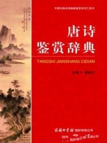 《唐诗鉴赏辞典》周啸天/收录唐及五代作品1000余篇