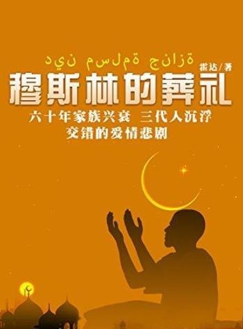 《穆斯林的葬礼》霍达/茅盾文学奖经典作品