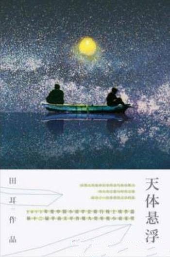 《天体悬浮》田耳/一切都源于当时和大学生妹子的恋爱