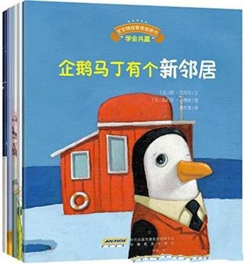 《宝宝情绪管理图画书》[全5册]/真诚宽容不急躁系列