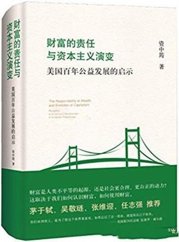 《财富的责任与资本主义演变》/美国百年公益发展