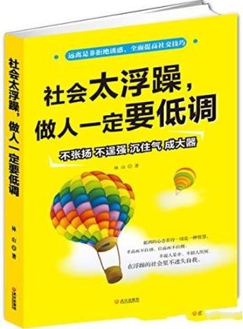 《社会太浮躁，做人一定要低调》/提高社交技巧