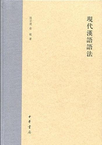 《现代汉语语法》[精]陆宗达/中华书局出品