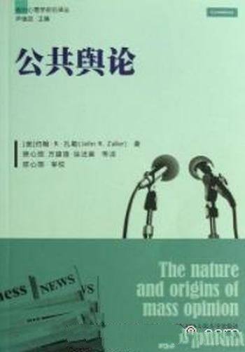 《公共舆论》[节选]约翰·扎勒/极具影响力著作