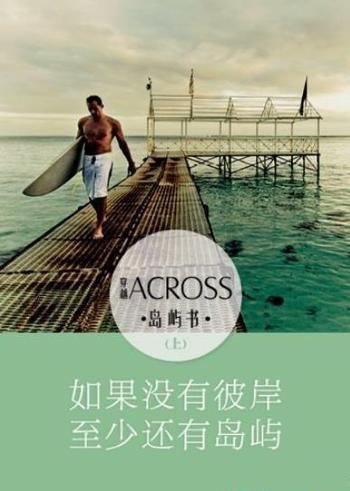 《ACROSS穿越》岛屿书[上下]/没有彼岸至少有岛屿