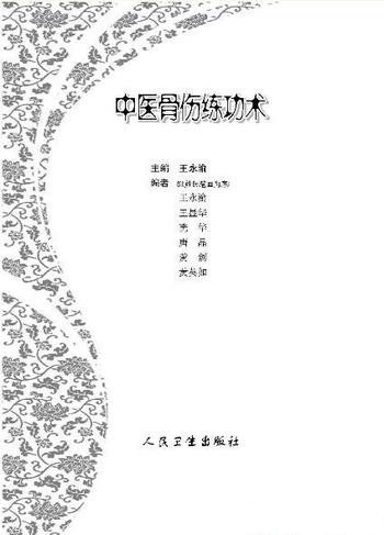 《中医骨伤练功术》王永渝/骨伤科治疗损伤性疾病