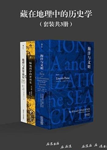 《藏在地理中的历史学》[共3册]/地理是历史舞台