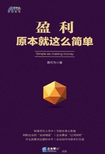 《盈利原本就这么简单》/每一个企业追求的目标