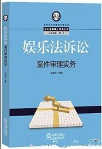 《娱乐法诉讼案件审理实务》/娱乐相关诉讼案件