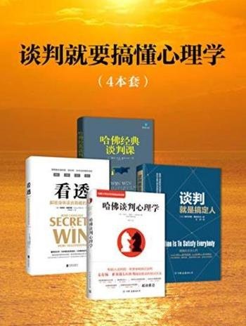 《谈判就要搞懂心理学》[套装4册]/提升自身情商