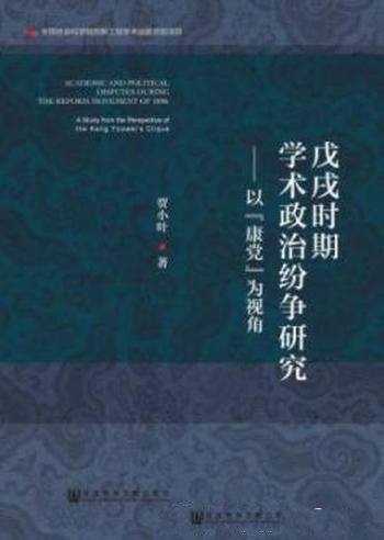 《戊戌时期学术政治纷争研究》贾小叶/真实内涵