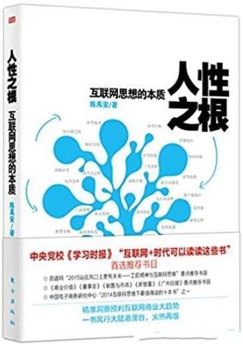 《人性之根:互联网思想的本质》/许多新颖概念