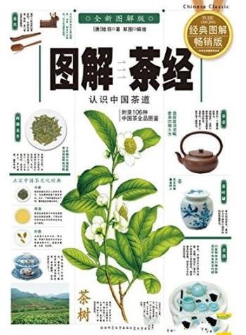 《图解茶经》/插图形象直观图解简洁漂亮