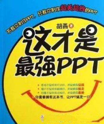 《这才是最强PPT》胡燕/PPT就会有美的生产力