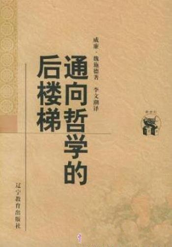 《通向哲学的后楼梯》魏施德/哲学通识教育入门读物