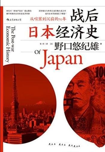 《战后日本经济史》野口悠纪雄/回顾70年境遇变迁