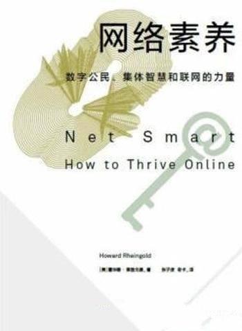 《网络素养》/数字公民、集体智慧和联网的力量