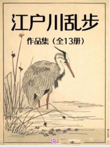 《江户川乱步作品集》[套装全13册]江户川乱步