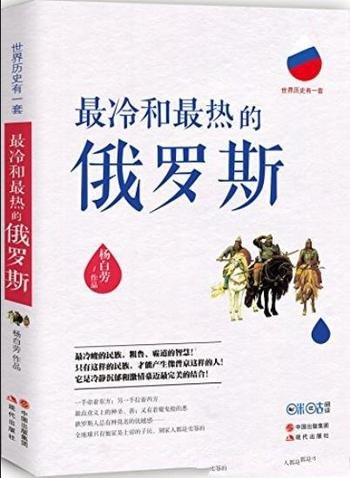 《最冷和最热的俄罗斯》/超过200家媒体重磅推荐