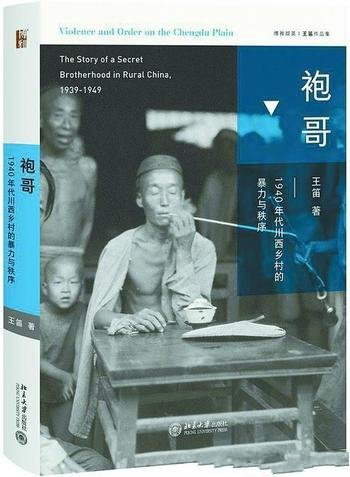 《袍哥》王笛/1940年代川西乡村的暴力与秩序