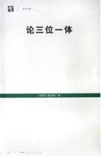 《论三位一体》圣奥古斯丁/自身角度讲神人关系