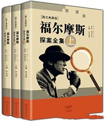 《福尔摩斯探案全集》[套装共3册]/图文典藏版