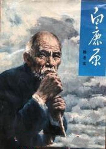 《白鹿原》陈忠实/1993年人民文学版经典下载