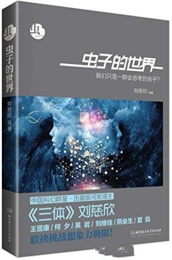 《虫:虫子的世界》/科幻文学银河奖获奖作品