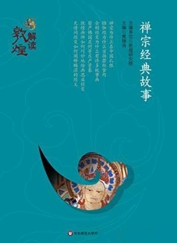 《禅宗经典故事》/敦煌的全方位呈现再现千年文明