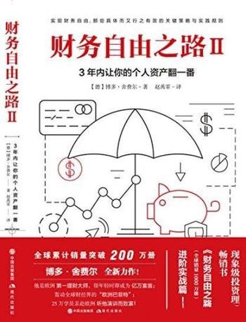 《财务自由之路Ⅱ》3年内让你个人资产翻一番