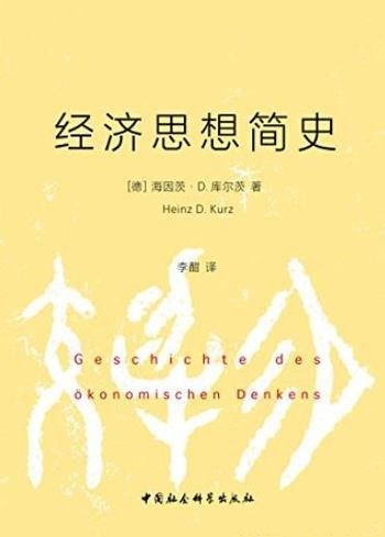 《经济思想简史》/经济学思想的整个发展脉络