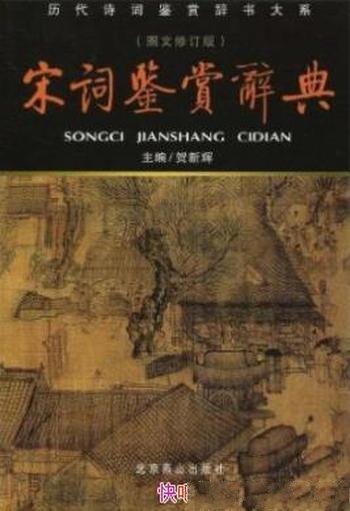 《宋词鉴赏辞典》贺新辉/一流专家20年共同编撰