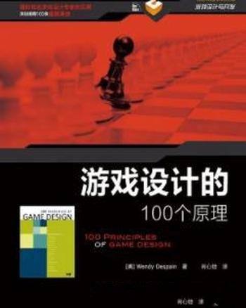 《游戏设计的100个原理》/游戏设计领域的方法