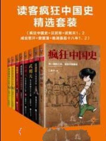 《读客疯狂中国史精选套装》/三千年中国史迭起