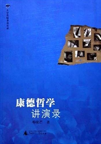 《康德哲学讲演录》邓晓芒/大学名家讲课实录