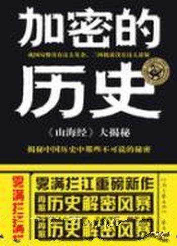 《加密的历史:山海经大揭秘》雾满拦江/远古往事