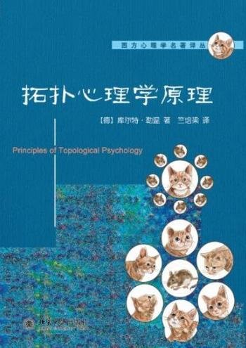 《拓扑心理学原理》勒温/20世纪心理学通览