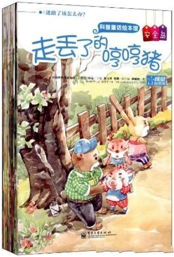 《科普童话绘本馆·安全岛》[全彩]/1-10册