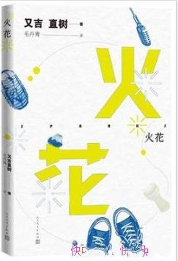 《火花》又吉直树/不同道路留下了笑与人生的思考