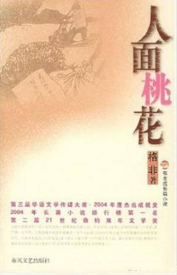 《人面桃花》格非/出嫁途中被花家舍强盗劫去