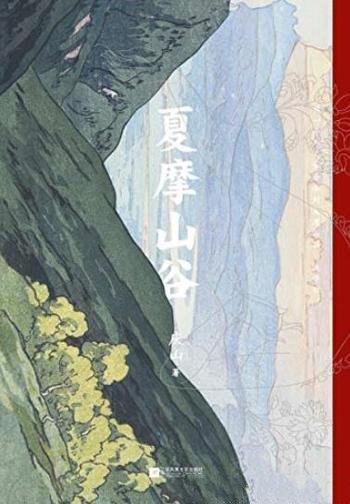 《夏摩山谷》/暌违七年重磅长篇2019全新小说