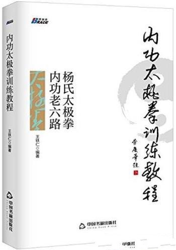 《内功太极拳训练教程》王铁仁/真正弄懂内功