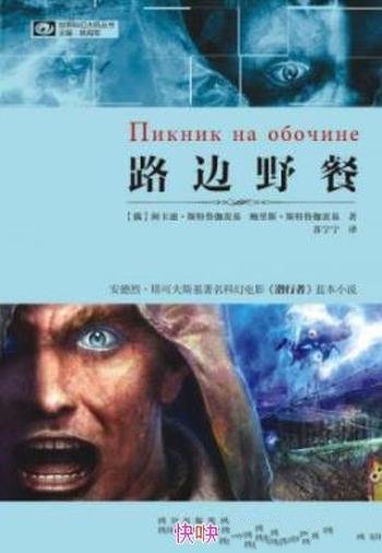 《路边野餐》斯特鲁加茨基/逃不脱现实生活的藩篱