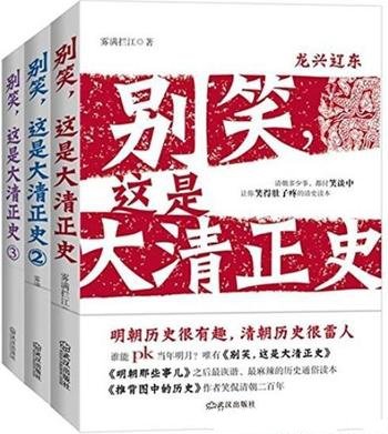 《别笑,这是大清正史》雾满拦江/套装共3册