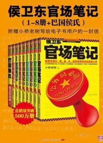 《侯卫东官场笔记》[1-8册]/读客知识小说文库