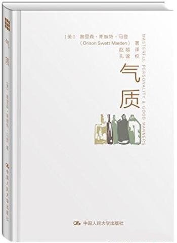 《气质》马登/潜能大师和成功学作家的经典范本