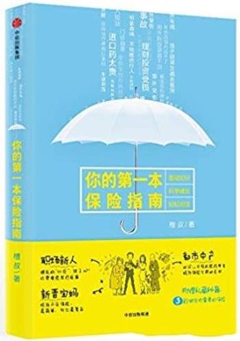 《你的第一本保险指南》/中青年群体保险科普